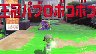 チャージャーで王冠パブロを破壊する【Splatoon2】【ウデマエX】