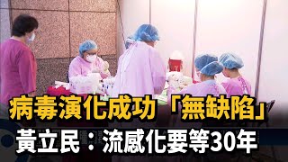 病毒演化成功「無缺陷」 黃立民：流感化要等30年－民視台語新聞