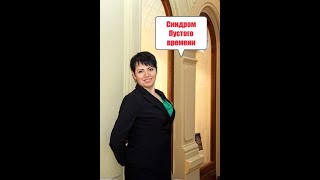 О разрушающем Синдроме «Пустого времени»