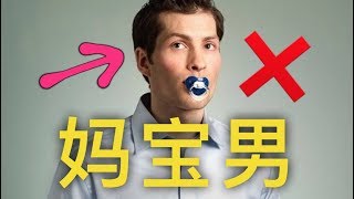 妈宝男的11个特征（他妈会气死你！）- 11 signs he's a Mama's Boy