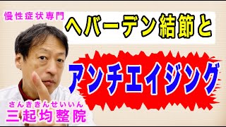 指の第一関節に痛みが出るヘバーデン結節・慢性症状の人は改善の過程でアンチエイジング状態に入るのを知っていますか？東京都杉並区久我山駅前鍼灸整体院「三起均整院」