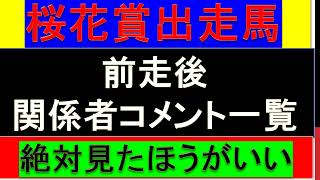 2022年 桜花賞 出走馬の前走後関係者コメントまとめ【ナミュール サークルオブライフ プレサージュリフト 予想】