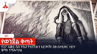 የ37 አመቷ ሴት ኮኬን የተሰኘውን አደንዛዥ ዕፅ ስታዟዙር ተይዛ ቅጣት ተጥሎባታል Etv | Ethiopia | News