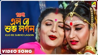 Elo Re Subho Lagon | Putra Badhu | Bengali Movie Song | Indrani Sen, Santu Mukherjee