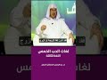 لغات الحب الخمس اللغة الثالثة الهدايا م. عبدالرحمن السلطان العرفج