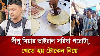 দীপু মিয়ার ভাইরাল সরিষা পরোটা, খেতে হয়ে টোকেন নিয়ে | Nagorik TV