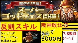 【パズドラ】阪神敗北で５０００円課金する。（スーパーゴッドフェス）【7,8敗目】