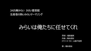 JA兵庫みらい かさい愛菜館 生産者の熱いみらいテーマソング   みらいは俺たちに任せてくれ