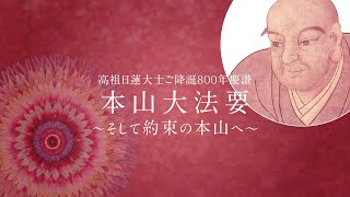 令和５年（2023）１０月９日　高祖日蓮大士御降誕800年慶讃　本山大法要　１０時の座