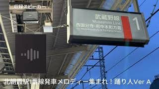 【2凸あり】北朝霞駅1番線発車メロディー集まれ！踊り人Ver A