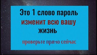 Говорите это слово и жизнь начнёт меняться в лучшую сторону. Слова пароли