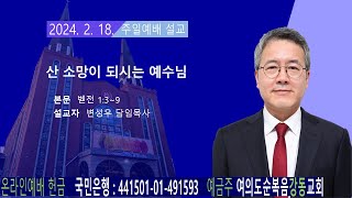 여의도순복음강동교회 주일예배 (2024. 2. 18. 주일)