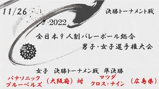 【全日本総合】パナソニックブルーベルズ vs マツダクロス・ナイン 2022年度 全日本9人制バレーボール総合男女選手権大会 準決勝 女子