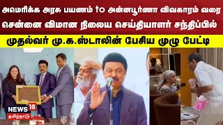 அமெரிக்க அரசு பயணம் to அன்னபூர்ணா விவகாரம் வரை | CM MK Stalin Press Meet | Chennai | Tamil News