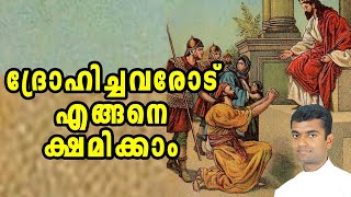 ക്ഷമയുടെ പാഠം Sunday Homily Malayalam 24th Sunday in Ordinary Time Year A 2023 Fr Anuraj