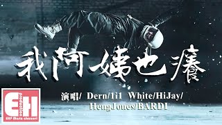 Dern/1i1 White/HiJay/HengJones/BARDI - 我阿姨也癢『不想去在乎你們到底來自哪裡...』【動態歌詞Lyrics】