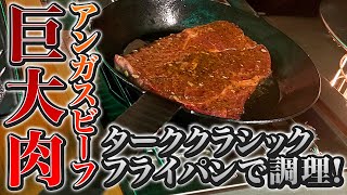 【巨大肉】ターククラシックフライパンで特大アンガスビーフのガーリックステーキを焼く！コンテナ荷台生活