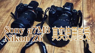 「台龙」我为什么出掉了索尼a7M3换成了尼康Z6？