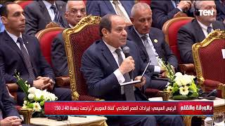 الرئيس السيسى: مصر حريصة على تنفيذ التعهدات والالتزامات المالية رغم تراجع إيرادات قناة السويس 50%