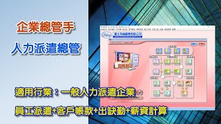 派遣總管操作流程-人力派遣總管(人力派遣業，人力外包服務，派遣服務業管理系統)解說