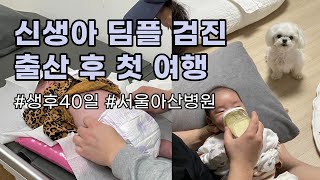 신생아 딤플 초음파 검진 다녀왔어요ㅣ생후40일ㅣ서울아산병원🏥ㅣ출산 후 첫 여행