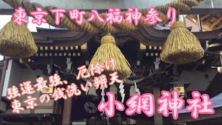 東京下町八福神参り~小網神社~