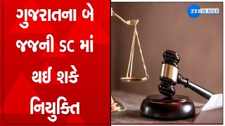 Supreme Court Big News: ગુજરાતના બે જજની SC માં થઈ શકે નિયુક્તિ | Gujarat News | ZEE 24 KALAK News