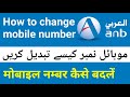 How to Change Mobile Number in Anb Bank | Anb Bank Me Mobile Number Kaise Change Kare