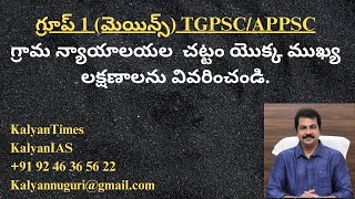 (మెయిన్స్ - 2024) - గ్రామ న్యాయాలయ చట్టం యొక్క లక్షణాలను వివరించండి - KalyanTimes.Com