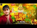 #Video | छठी घाटे प परी लागेलु | Pari Lagelu | Gaurav Mishra | #Bhojpuri Chhath Song 2024