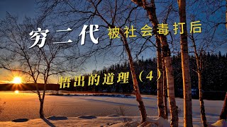 穷二代 | 被社会毒打 | 悟出的道理 | 随笔（春）