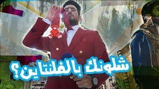 استطلاع علاء الابراهيمي عن عيد الحب - الموسم الرابع | ولاية بطيخ