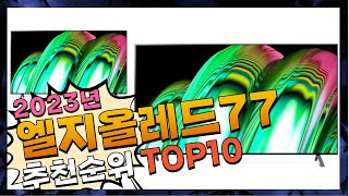 지금 사야 할 엘지올레드77! 2023년 추천 Top10!