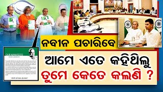 ନବୀନ ପଚାରିବେ-ଆମେ ଏତେ କହିଥିଲୁ, ତୁମେ କେତେ କଲଣି ? | Odisha Reporter