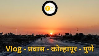 Maharashtra | कोल्हापूर ते पुणे प्रवास - Vlog