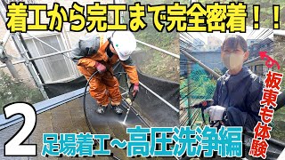 ２【足場着工~高圧洗浄編】着工から完工まで完全密着！高圧洗浄体験させてもらった！