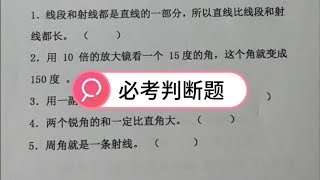 必考判断题，四年级数学第三单元必考题