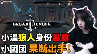 【小溫dududu】小溫: 狼人身份暴露 小团团果断出手击杀 Dread Hunger #01 20230112