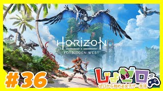 ゼロから始める女子ゲー生活　「HORIZON FORBIDDEN WEST」#36