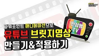 파워포인트로 유튜브 브릿지영상 만들기