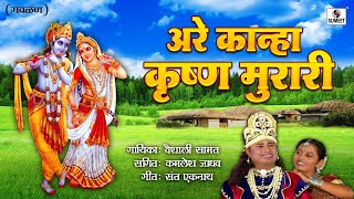 Are Kanha Krishna Murari - Gavlan - Vaishali Samant - Sumeet Music