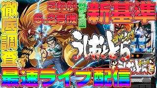 【 うしおととら 雷槍一閃 】最速ライブ配信！6.2号機新基準を徹底調査！ [ パチンコ ][ パチスロ ][ スロット ][ 新台 ][ 試打 ][ 設定6 ][ 有利区間 ]