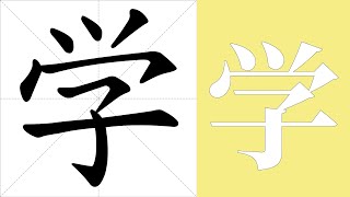 学的笔画顺序教学，学的意思，学的字义解释，学的字典查询，学的汉字编码。 Meaning of 学, definition of 学, stroke order of 学.