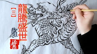 【國畫墨韻】龍騰盛世(3)｜沐智 李愚MUZHILIY