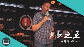 《K歌之王》 Brian 布偉傑（原唱：陳奕迅 ）【乜歌都J】