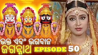 Shree Jagannath - Episode 50 || ଏପିକ୍ କାହାଣୀ | ଓଡିଆ ଭକ୍ତ - Oriya Shree Jagannath Katha #jagannath