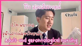 นิสิตพยาบาล ป.โท จุฬาฯ | EP.3 รีวิวสอบสัมภาษณ์ สาขาการพยาบาลผู้ใหญ่เเละผู้สูงอายุ