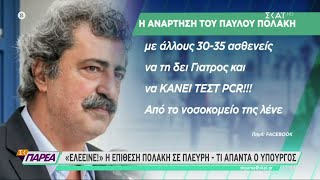 «Ελεεινέ»: Η επίθεση Πολάκη σε Πλεύρη για τη μητέρα του και η απάντηση του υπουργού