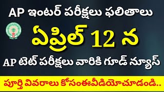 Ap Intermediate Results 2018 || Ap ఇంటర్ ఫలితాలు విడుదల || Ap tet Braking News 2018 || Education