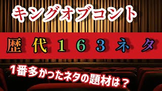 【キングオブコント】歴代全ネタテーマランキング